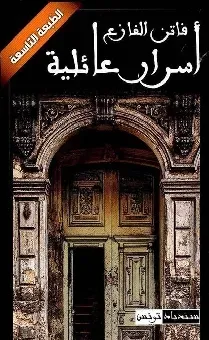 أسرار عائلية