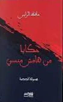 حكايا من هامش منسي