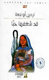قد شغفها حبا