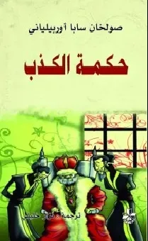 حكمة الكذب