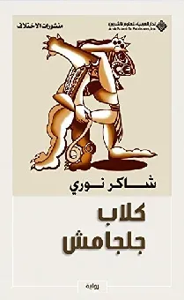 ‫كلاب جلجامش‬