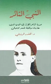 النبي الثائر