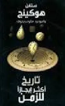 تاريخ أكثر إيجازا للزمن