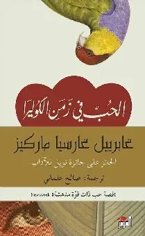 الحب في زمن الكوليرا
