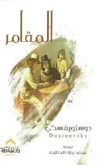 المقامر