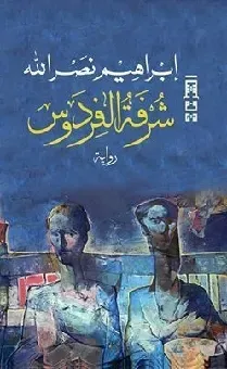شرفة الفردوس