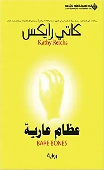 عظام عارية