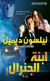 ابنة الجنرال