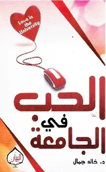 الحب في الجامعة