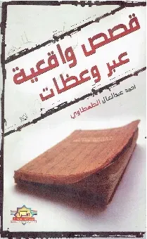 قصص واقعية عبر وعظات