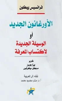الأورغانون الجديد أو الوسيلة الجديدة لاكتساب المعرفة