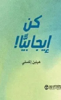 كن ايجابيا