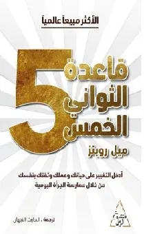 قاعدة الثوان 5