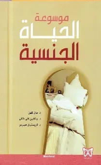 موسوعة الحياة الجنسية