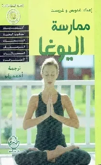 ممارسة اليوغا