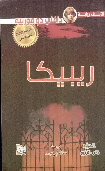 ريبيكا