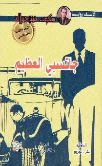 جاتسبي العظيم