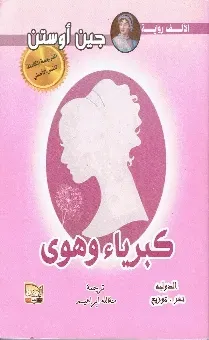 كبرياء و هوى