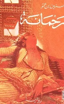 رحمانة
