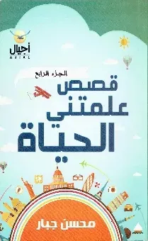 قصص علمتني الحياة 4