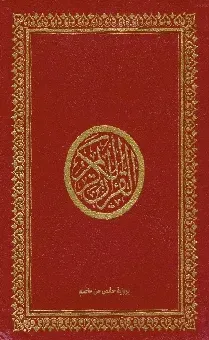 القرآن الكريم