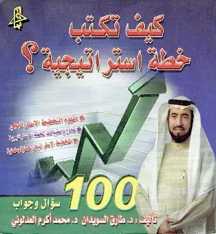 كيف تكسب خطة استراتجية