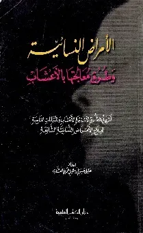 الأمراض النسائية وطرق معالجتها بالاعشاب