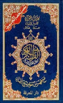 القرآن الكريم مصحف التجويد