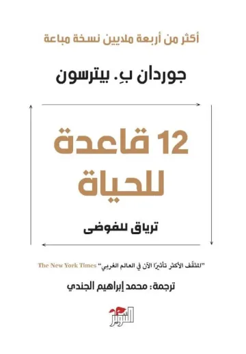 12 قاعدة للحياة: ترياق للفوضى