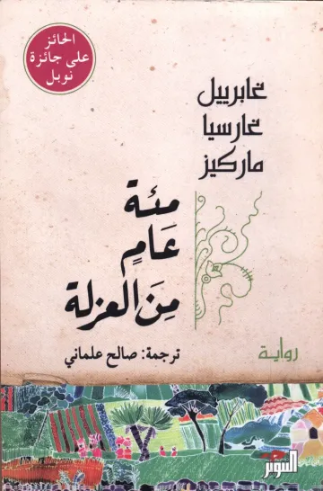 مئة عام من العزلة