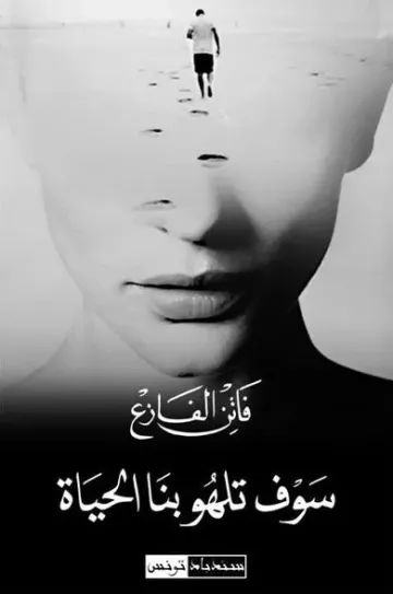 سوف تلهو بنا الحياة