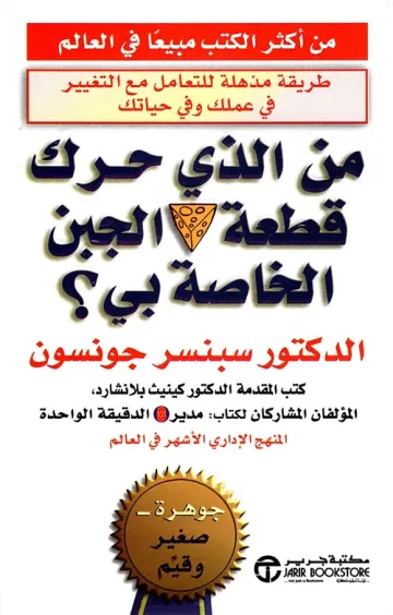 من الذي حرك قطعة الجبن الخاص بي ؟