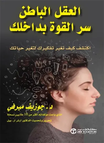 العقل الباطن سر القوة بداخلك : أكتشف كيف تغير تفكيرك لتغير حياتك