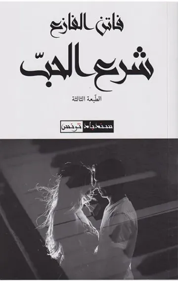 شرع الحب