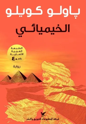 الخيميائي