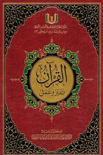 القران تدبر وعمل