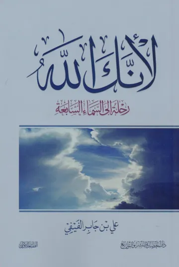 كتاب لأنك الله : رحلة إلى السماء السابعة