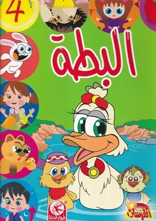 البطة