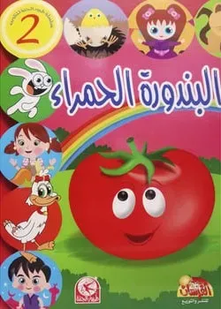 البندورة الحمراء
