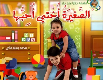 الصغيرة أختي أحبها