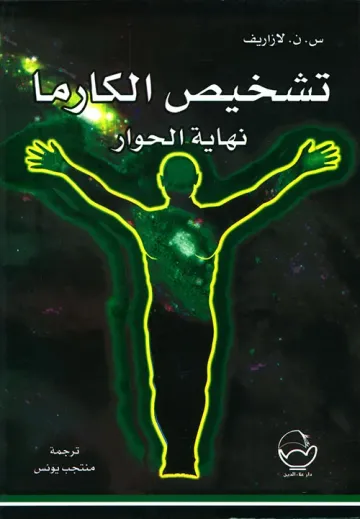 تشخيص الكارما