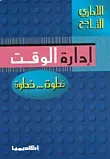 إدارة الوقت خطوة ... خطوة