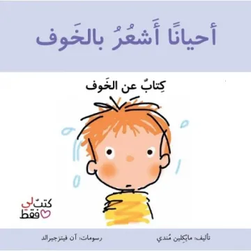 أحيانا أشعر بالخوف - كتبٌ لي فقط