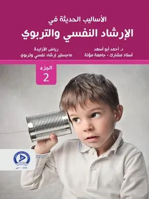2 الأساليب الحديثة في الإرشاد النفسي والتربوي