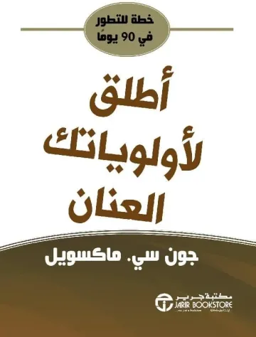 اطلق لاولوياتك العنان