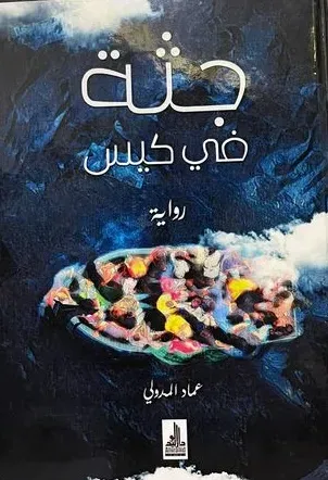 جثة في كيس
