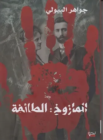 المازوخ : الطائفة
