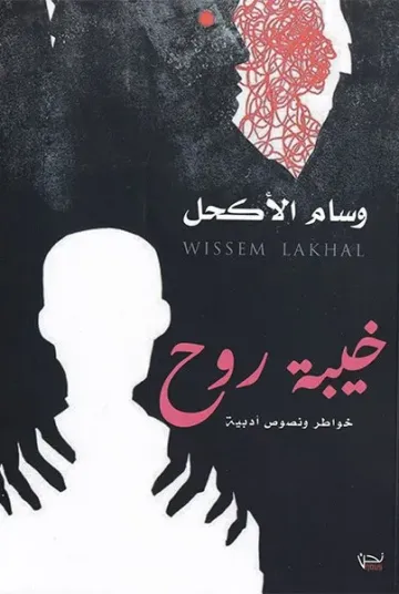 خيبة روح