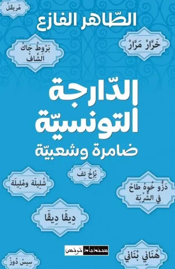 الدارجة التونسية ضامرة و شعبية