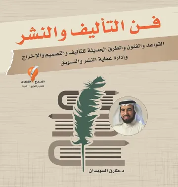 فن التاليف و النشر